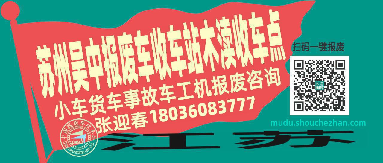 苏州吴中报废车收车站木渎收车点